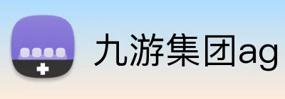 九游集团ag Logo