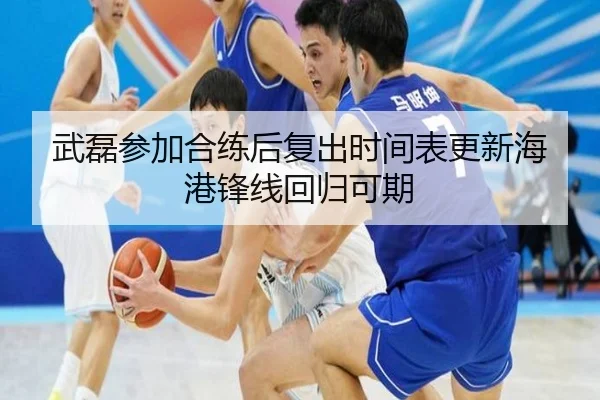 武磊参加合练后复出时间表更新海港锋线回归可期